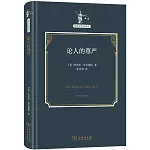 論人的尊嚴