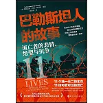 巴勒斯坦人的故事：流亡者的悲情、絕望與抗爭