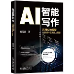 AI智能寫作：巧用AI大模型讓新媒體變現插上翅膀