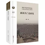 西周興亡史研究