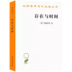 漢譯世界學術名著叢書：存在與時間