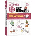 思維導圖超好用日語單詞書