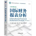 國際財務報表分析（原書第4版）