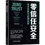 零信任安全：技術詳解與應用實踐