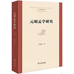 元明孟學研究