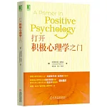 打開積極心理學之門
