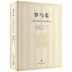 羅馬史：從奧古斯都建立至奧里略去世