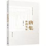 唐集體例箋證