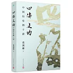 四海之內：中國歷史四十講
