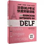 法語DELF考試快速突破訓練（A1）（第2版）（附聽力錄音文本及參考答案）