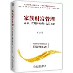 家族財富管理：守護、管理和傳承財富的關鍵
