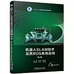 機器人SLAM技術及其ROS系統應用（第2版）