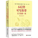 642件可寫的事：關於你的一切