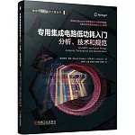 專用集成電路低功耗入門：分析、技術和規範