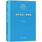 《梨俱吠陀》神曲選