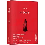 六個兇手