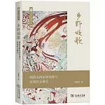 鄉野頌歌：明清山西民間信仰與區域社會研究