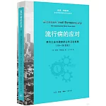 流行病的應對：西方工業化國家的公共衛生發展（19—20世紀）