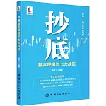 抄底--基本邏輯與七大戰法