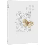 川端康成經典作品：雪國