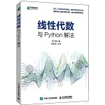線性代數與Python解法