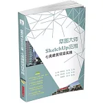 草圖大師SketchUp應用：七類建築項目實踐