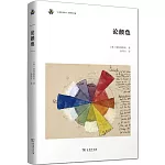 論顏色
