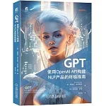 GPT：使用OpenAI API構建NLP產品的終極指南