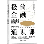極簡金融通識課：從貨幣本源到財富人生