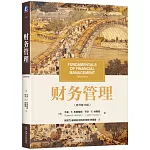 財務管理（原書第16版）