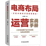 電商布局運營實戰手冊：手把手教你打造超級爆品