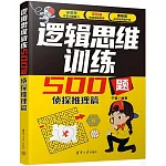 邏輯思維訓練500題：偵探推理篇