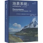 地表系統：自然地理學導論（原書第8版）（第二版）