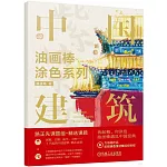 油畫棒塗色系列--中國建築