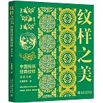 紋樣之美：中國傳統經典紋樣速查手冊