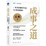 成事之道：一本書讀懂司馬光與《資治通鑒》