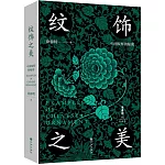 紋飾之美：中國紋樣的秘密