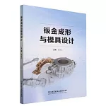 鈑金成形與模具設計