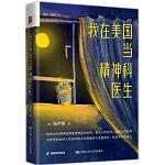 我在美國當精神科醫生