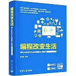 編程改變生活：用PySide6/PyQt6創建GUI程序（進階篇·微課視頻版）