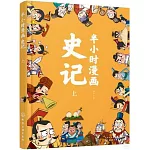 半小時漫畫史記（上）