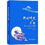 德川時代的宗教：現代日本的文化根源