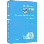 西方建築的故事（第四版）