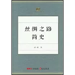絲綢之路簡史