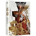 革命：王朝的危機與變革（1685—1720）