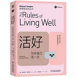 活好：為你自己活一次（原書第2版）