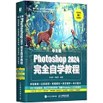 中文版Photoshop 2024完全自學教程：實戰案例+掃碼視頻+附贈素材+教學課件+電子圖書