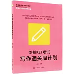 劍橋KET考試寫作通關周計劃