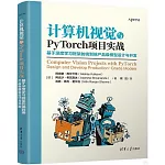 計算機視覺與PyTorch項目實戰：基於深度學習框架的端到端產品級模型設計與開發