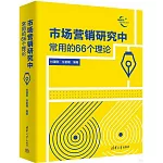 市場營銷研究中常用的66個理論